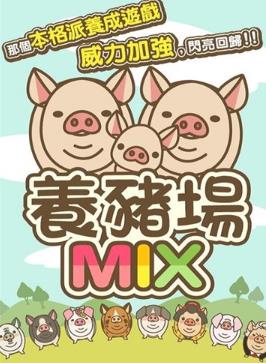 养猪场MIX下载