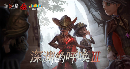 《第五人格》COAⅢ非中国大陆赛区赛事火热来袭 精英汇聚谁能突围？