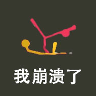 春节迷惑行为大赏！《逗斗火柴人》小黄教你宅家放烟花 
