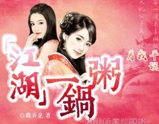 江湖一锅粥