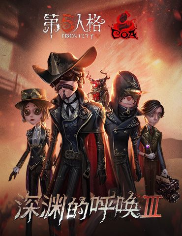 《第五人格》COAⅢ非中国大陆赛区赛事火热来袭 精英汇聚谁能突围？