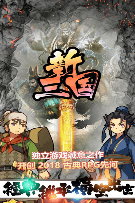 新三国魂手机版游戏截图