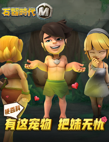 《石器时代M》梗百科：有了天使凯比，从此“把妹”不用愁