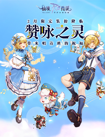 仙境传说RO手游二月限定装扮“赞咏之灵”上线，带来唱诗班的祝福