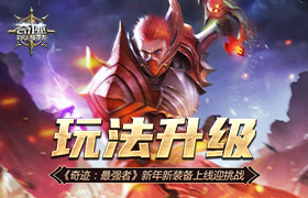 玩法升级 《奇迹：最强者》新年新装备上线迎挑战