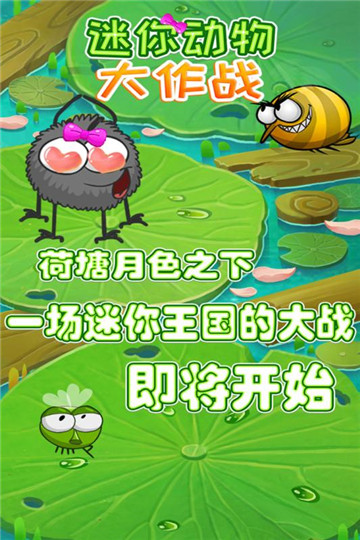 迷你动物大作战游戏截图