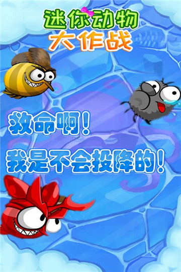 迷你动物大作战游戏截图