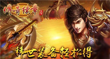 传奇续章截图