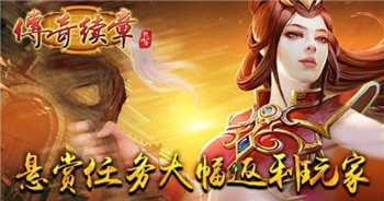 传奇续章截图