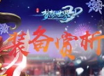 绝版特效狂暴再现《梦想世界3D》装备赏析