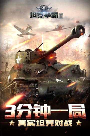 3D坦克争霸2游戏截图