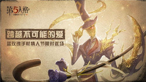 跨越不可能的爱 《第五人格》情人节活动今日开启
