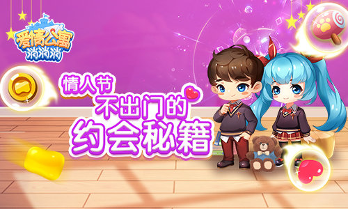 情人节不出门 来《爱情公寓消消消》约会吧！