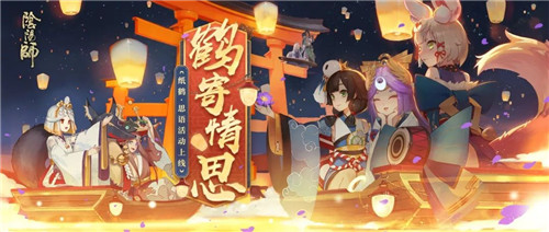 思念化语 《阴阳师》纸鹤·思语活动即将上线！