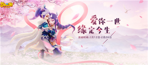 浪漫相约，《梦幻西游》手游情人节活动甜蜜来袭！