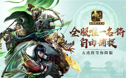 超自由策略手游《梦想帝王》，捉全服唯一名将！
