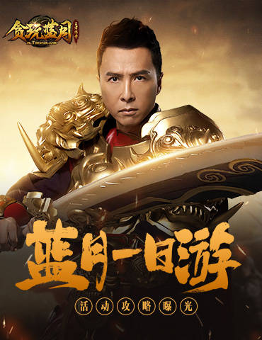 《贪玩蓝月》中哪些活动可以让你游玩一整天！