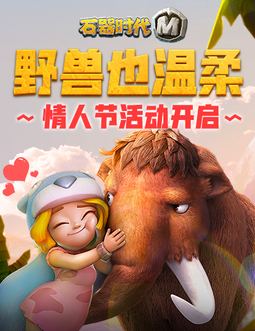 猛兽也温柔，《石器时代M》情人节活动开启