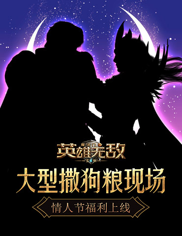 大型撒狗粮现场！ 《魔法门之英雄无敌：王朝》情人节福利上线