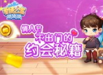 情人节不出门 来《爱情公寓消消消》约会吧！