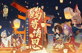 思念化语 《阴阳师》纸鹤·思语活动即将上线！