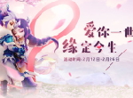 浪漫相约，《梦幻西游》手游情人节活动甜蜜来袭！