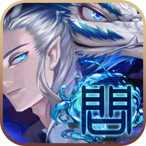 问鼎仙域手机版