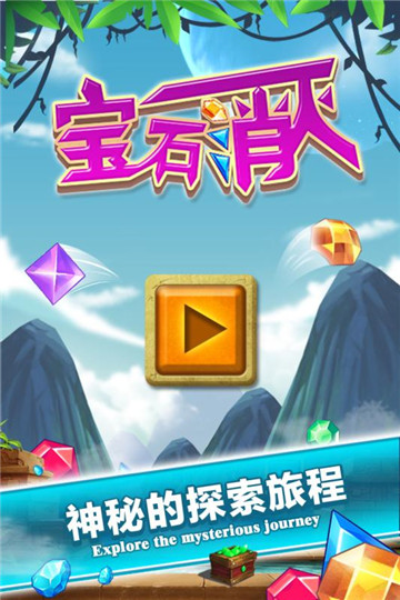 宝石消灭游戏截图