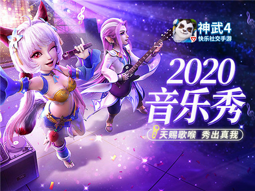英豪齐集，植树有新意！《神武4》手游“2020音乐秀”邀你春季焕新