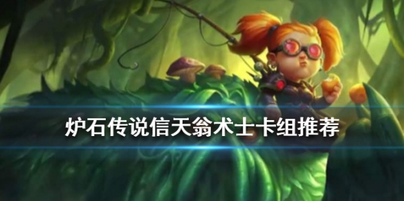 炉石传说