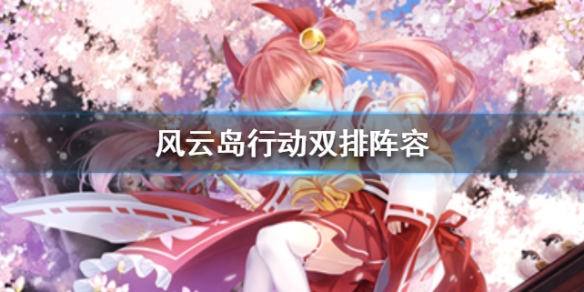 风云岛行动