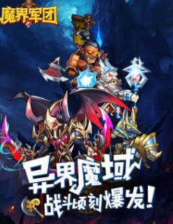 魔界军团手游版