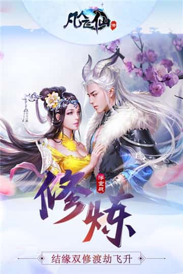 凡人飞仙传手游变态版截图