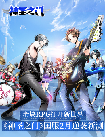 滑块RPG打开新世界，《神圣之门》国服新测2月逆袭！