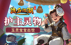 护主灵物 《热血江湖手游》玉灵宝宝出世