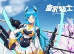 《皇家骑士》情人节福利上线 结香公主缔结浪漫誓约