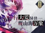 官网预约突破80万 《山海镜花》缘合测试即将开启