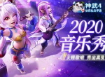 英豪齐集，植树有新意！《神武4》手游“2020音乐秀”邀你春季焕新