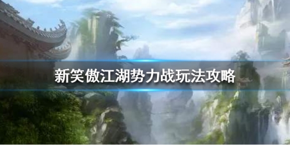 新笑傲江湖