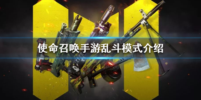 使命召唤手游