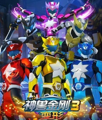 神兽金刚3变形无限金币钻石版