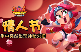 《野蛮人大作战》情人节？手中突然出现神秘火把