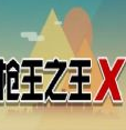 微信枪王之王X