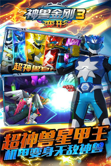 神兽金刚3变形游戏截图