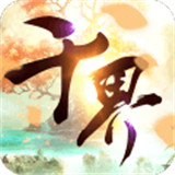 千界道缘手游