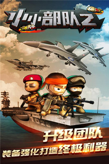 小小部队2中文版截图