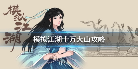 模拟江湖