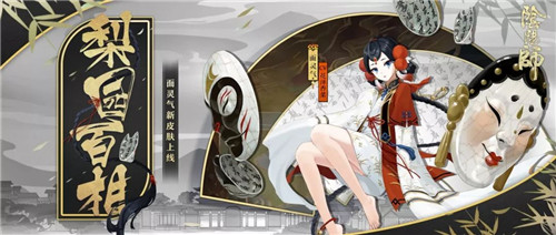梨园百相 千面归真《阴阳师》面灵气全新皮肤登场！