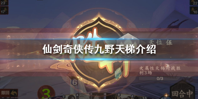 仙剑奇侠传九野