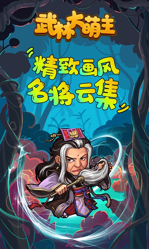 武林大萌主BT版截图